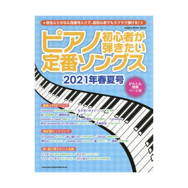 ピアノ初心者が弾きたい定番ソングス 2020年秋冬号 - その他