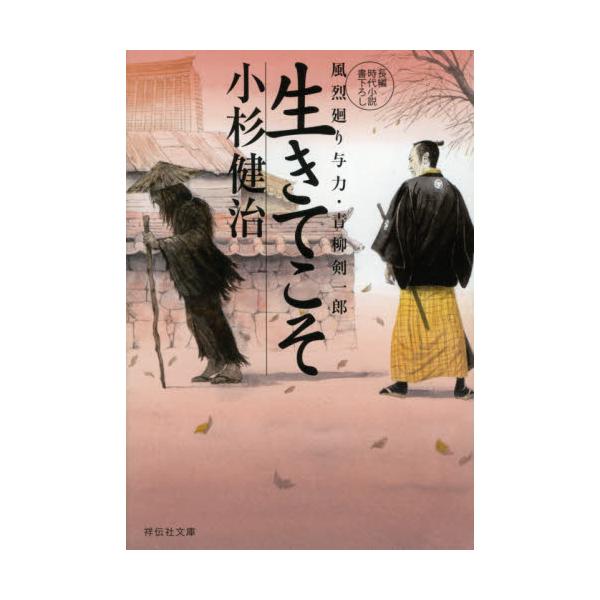 書籍: 生きてこそ [祥伝社文庫 こ17－59 風烈廻り与力・青柳剣一郎 52