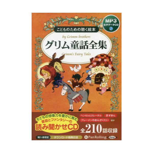 書籍: CD グリム童話全集 [朗読CD こどものための聴く絵本]: パン