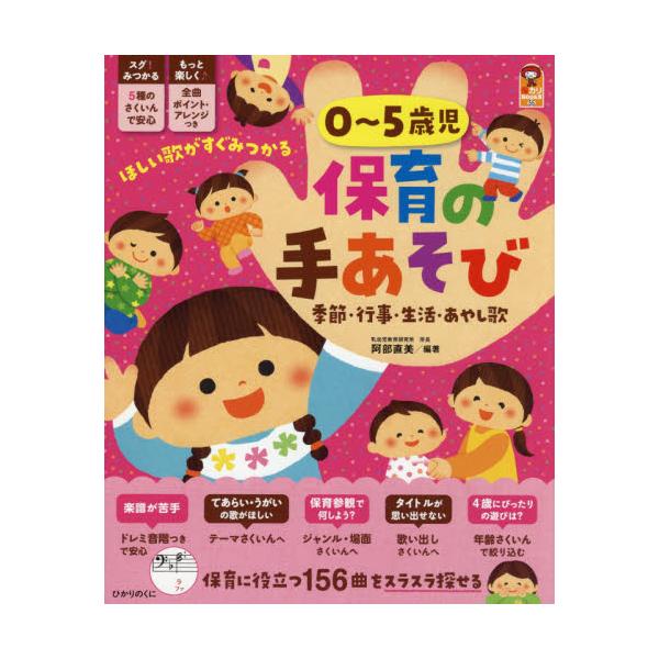 書籍: 0～5歳児保育の手あそび 季節・行事・生活・あやし歌 [保カリ