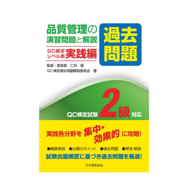 書籍: 品質管理の演習問題〈過去問題〉と解説 QC検定試験2級対応 QC