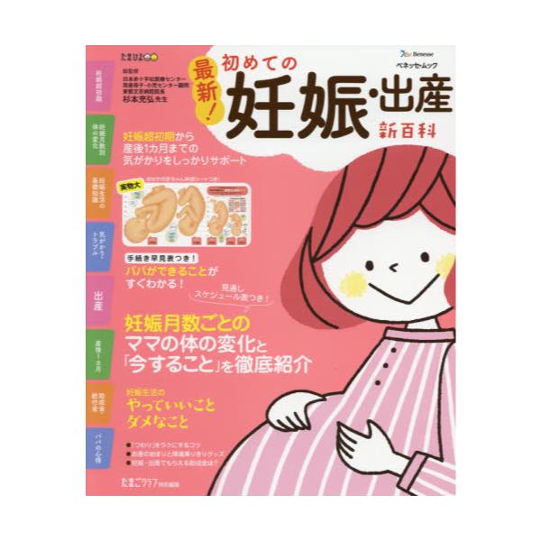 書籍: 最新！初めての妊娠・出産新百科 妊娠超初期から出産、産後1カ月