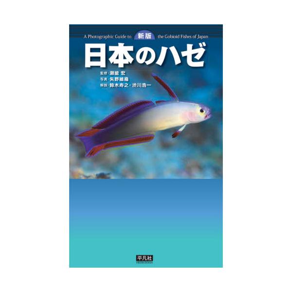 書籍: 日本のハゼ: 平凡社｜キャラアニ.com