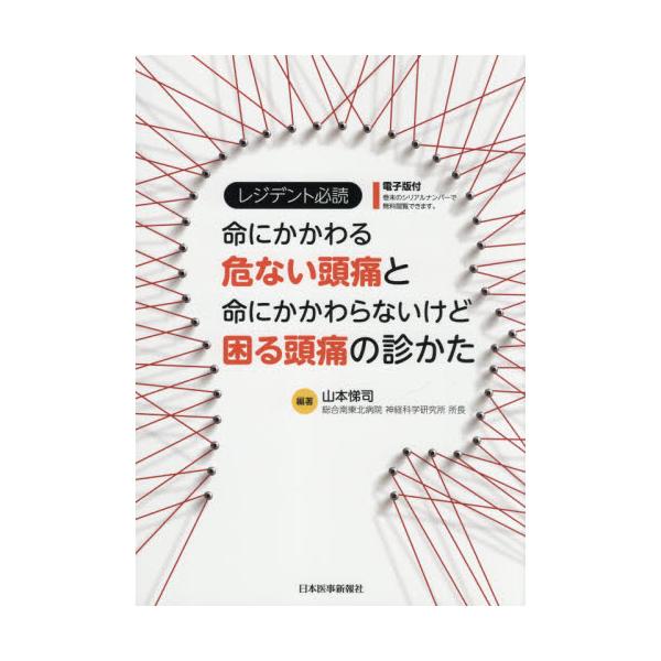 書籍: レジデント必読命にかかわる危ない頭痛と命にかかわらないけど