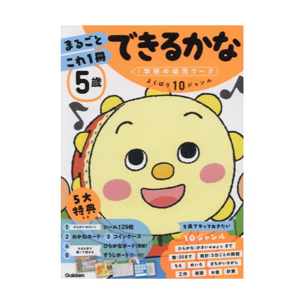 書籍: 5歳まるごとこれ1冊できるかな ひらがな・数・時計・ちえなど