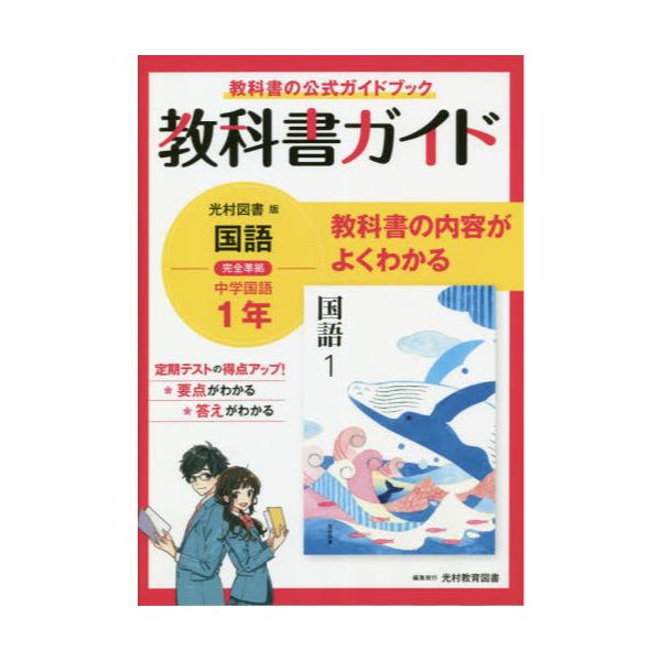 教科書ガイド 断ち切れ 中学国語 1年(光村図書版)