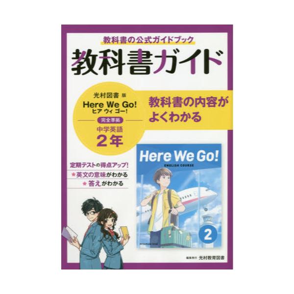 ☆ Here We Go ！ ENGLISH COURSE 完全準拠 ワークブック 1 本誌 解答 