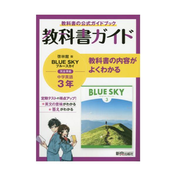 書籍: 教科書ガイド啓林館版BLUE SKY完全準拠中学英語3年 教科書の公式ガイドブック: 新興出版社啓林館｜キャラアニ.com