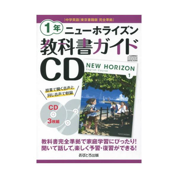 書籍: 教科書ガイドCD ニューホライズン 1年 [令3 改訂]: あすとろ出版｜キャラアニ.com