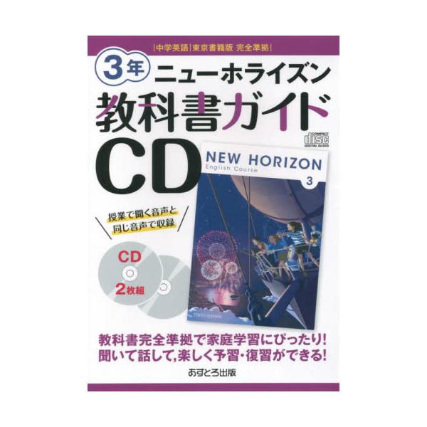 教科書ガイドニューホライズン 3年 - 語学・辞書・学習参考書