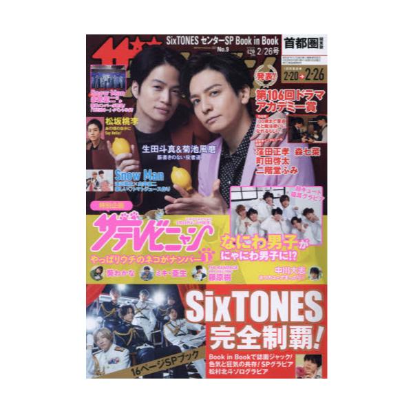 書籍: ザ・テレビジョン首都圏版2021年2月26日号 [週刊誌