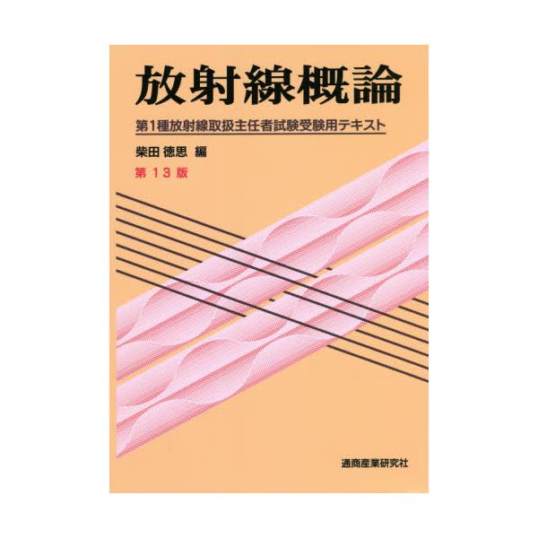 書籍: 放射線概論 第1種放射線取扱主任者試験受験用テキスト: 通商産業 