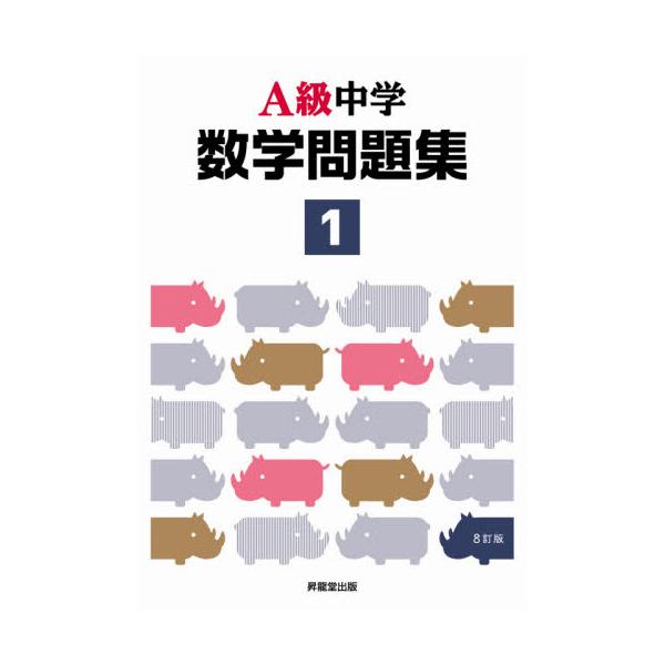 書籍: A級中学数学問題集 1年: 昇龍堂出版｜キャラアニ.com