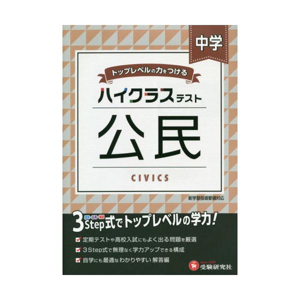 書籍: 中学／ハイクラステスト公民: 受験研究社｜キャラアニ.com