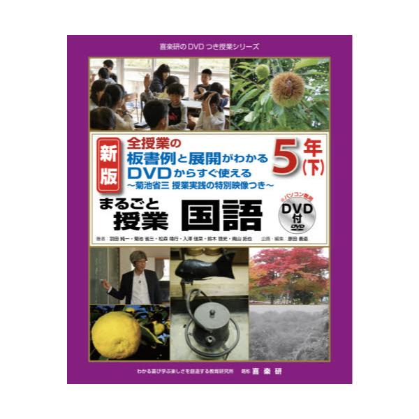 書籍: まるごと授業国語 全授業の板書例と展開がわかるDVDからすぐ使える 5年下 菊池省三授業実践の特別映像つき [喜楽研のDVDつき授業シリーズ]:  喜楽研｜キャラアニ.com