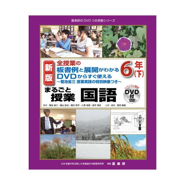 書籍: まるごと授業国語 全授業の板書例と展開がわかるDVDからすぐ使える 6年下 菊池省三授業実践の特別映像つき [喜楽研のDVDつき授業シリーズ]:  喜楽研｜キャラアニ.com