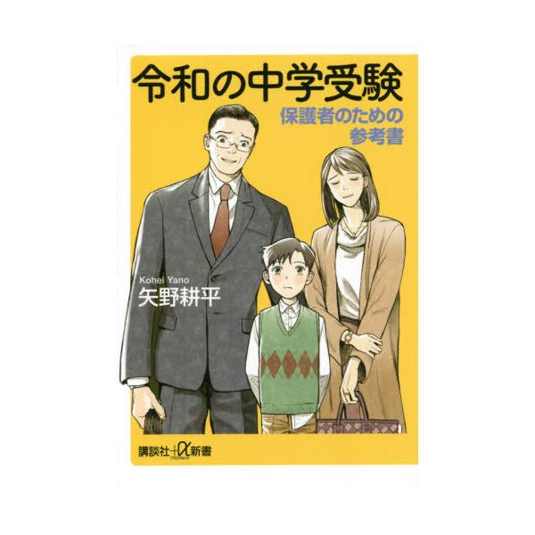 書籍: 令和の中学受験 保護者のための参考書 [講談社＋α新書 726－2C