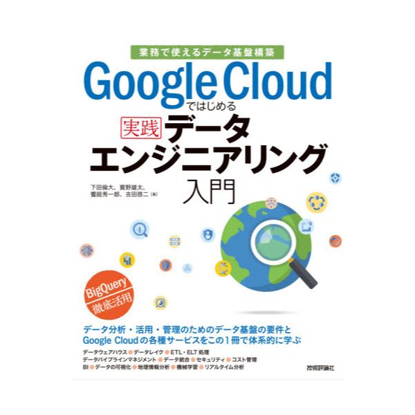 書籍: Google Cloudではじめる実践データエンジニアリング入門 業務で