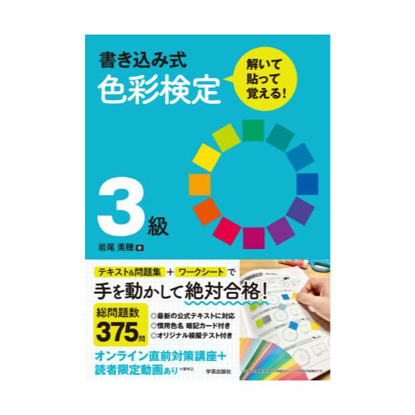 書籍: 書き込み式色彩検定3級解いて・貼って・覚える！: 学芸出版社