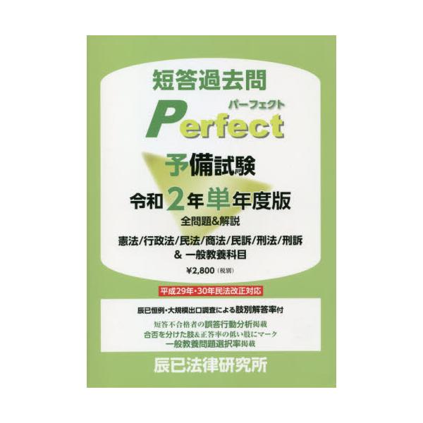 書籍: 短答過去問パーフェクト予備試験 全問題＆解説 令和2年単年度版