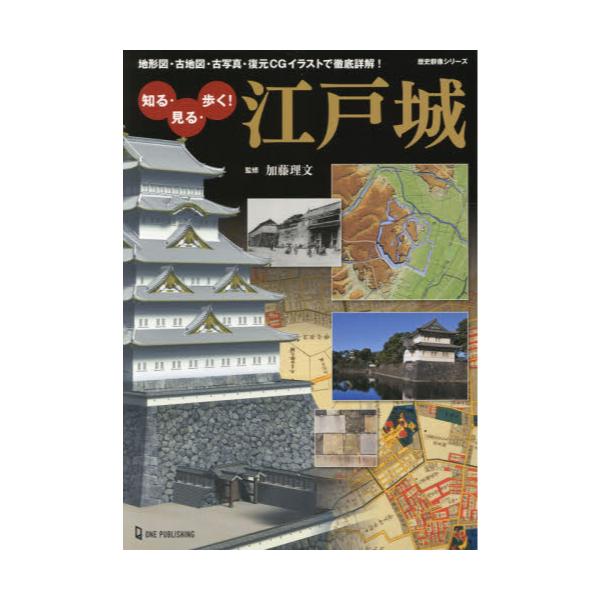 書籍: 知る・見る・歩く！江戸城 地形図・古地図・古写真・復元CG