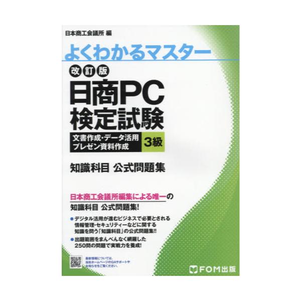 書籍: 日商PC検定試験文書作成・データ活用・プレゼン資料作成3級知識