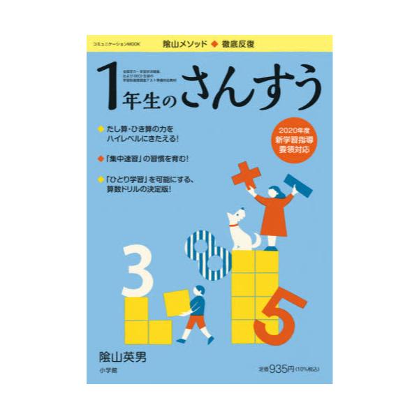 書籍: 陰山メソッド◇徹底反復1年生のさんすう [コミュニケーション