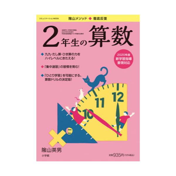 書籍: 陰山メソッド◇徹底反復2年生の算数 [コミュニケーションMOOK