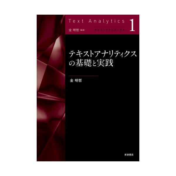 書籍: テキストアナリティクスの基礎と実践 [テキストアナリティクス 1