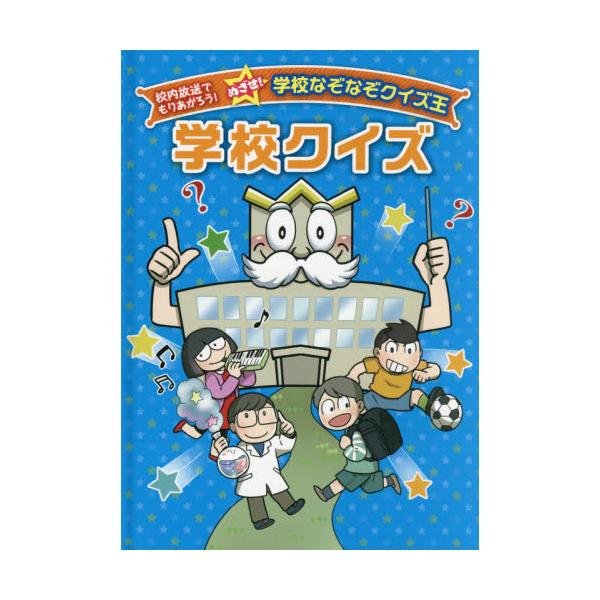 書籍: 学校クイズ [校内放送でもりあがろう！めざせ！学校なぞなぞ