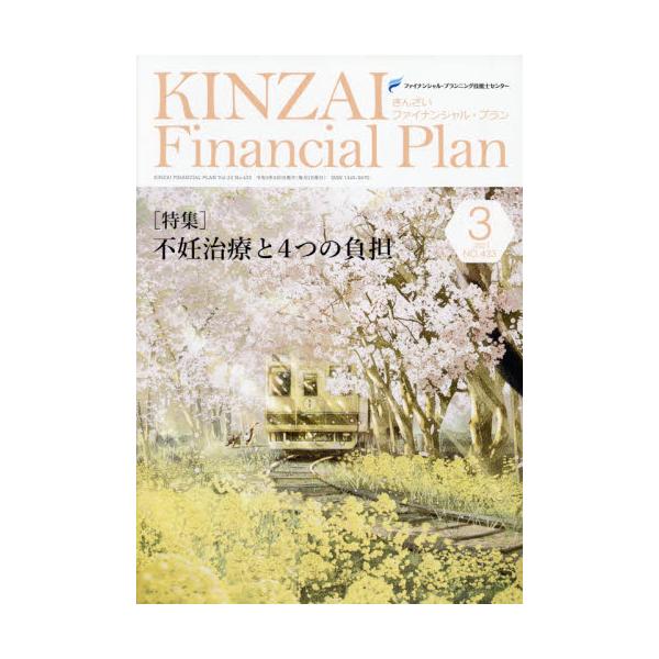 KINZAI@Financial@Plan@NOD433i2021D3j