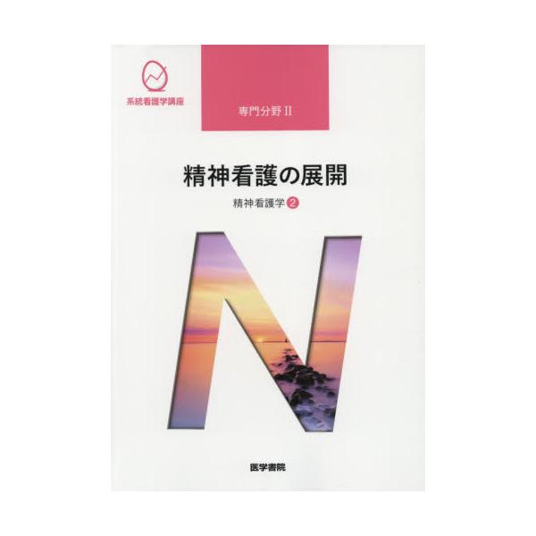 書籍: 系統看護学講座 専門分野2－〔23〕: 医学書院｜キャラアニ.com