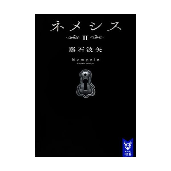 書籍: ネメシス 2 [講談社タイガ フB－07]: 講談社｜キャラアニ.com