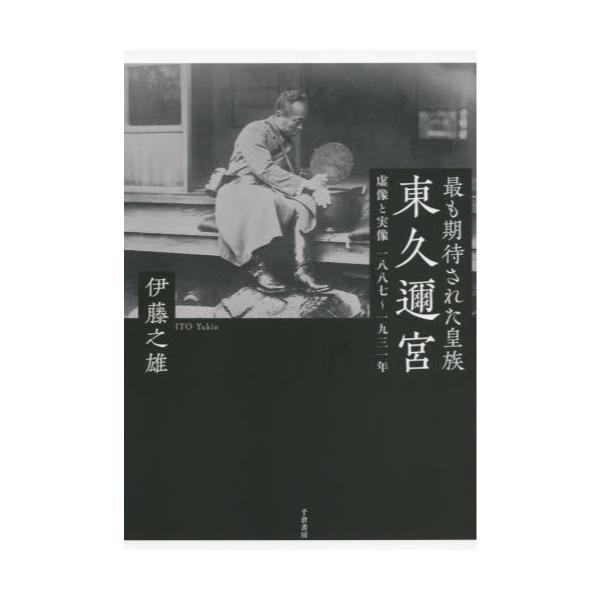 書籍: 最も期待された皇族東久邇宮 虚像と実像一八八七～一九三一年