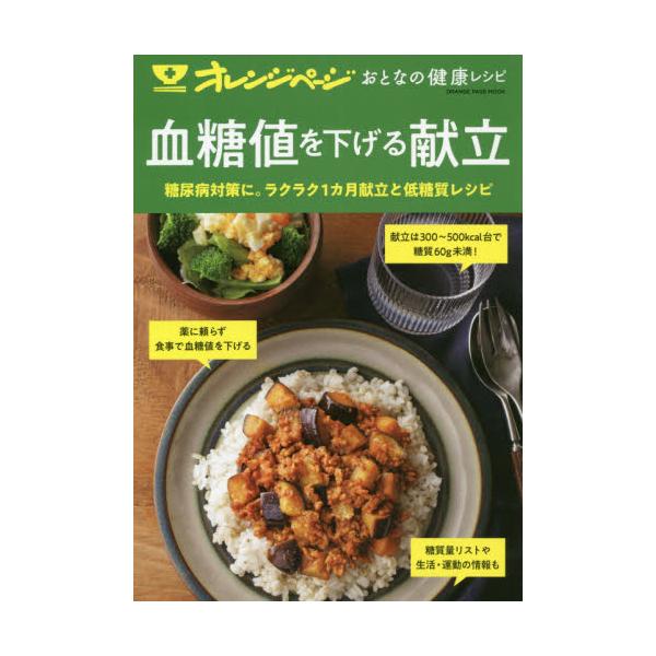 書籍: 血糖値を下げる献立 糖尿病対策に。ラクラク1カ月献立と低糖質