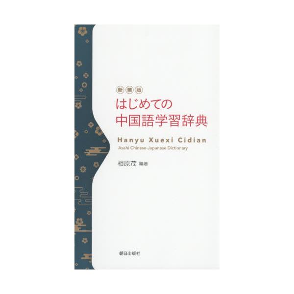 書籍: はじめての中国語学習辞典 新装版: 朝日出版社｜キャラアニ.com