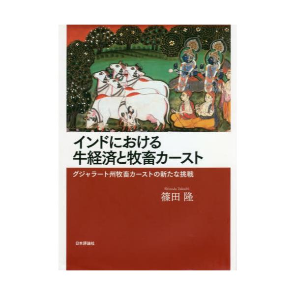 書籍: インドにおける牛経済と牧畜カースト グジャラート州牧畜