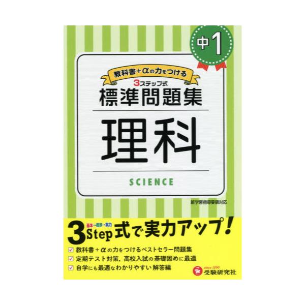 書籍: 中1／標準問題集理科: 受験研究社｜キャラアニ.com