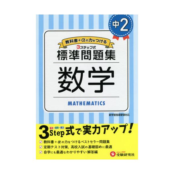 書籍: 中2／標準問題集数学: 受験研究社｜キャラアニ.com