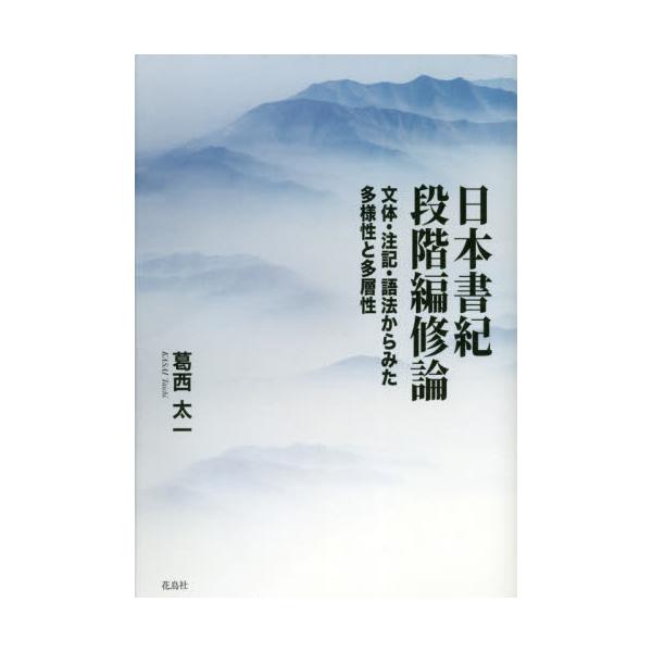 書籍: 日本書紀段階編修論 文体・注記・語法からみた多様性と多層性