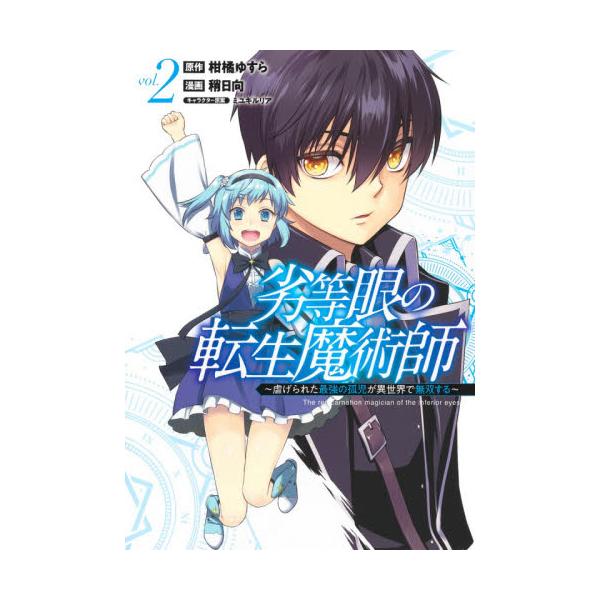 書籍: 劣等眼の転生魔術師 虐げられた最強の孤児が異世界で無双する