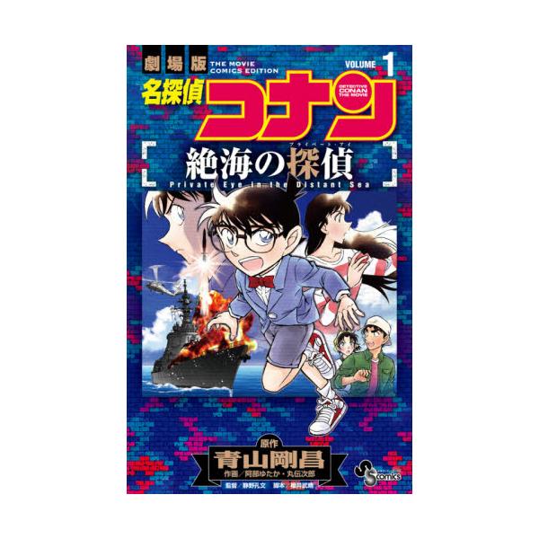 書籍: 名探偵コナン絶海の探偵（プライベート・アイ） 劇場版 VOLUME1 [少年サンデーコミックス]: 小学館｜キャラアニ.com