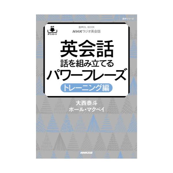 書籍: 英会話話を組み立てるパワーフレーズ NHKラジオ英会話