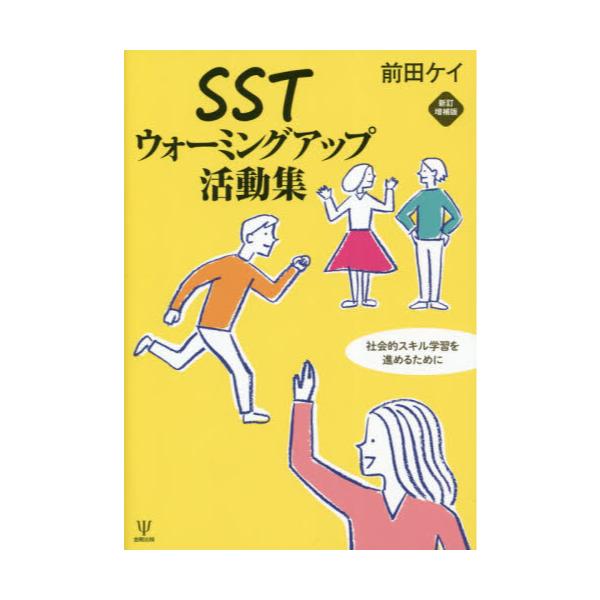 書籍: SSTウォーミングアップ活動集 社会的スキル学習を進めるために