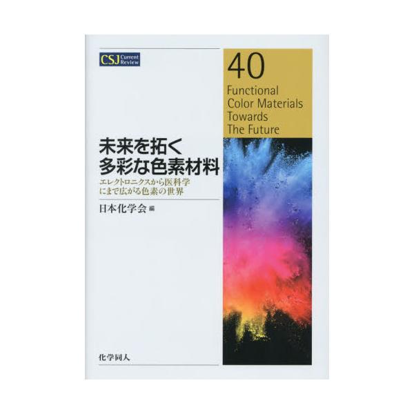 書籍: 未来を拓く多彩な色素材料 エレクトロニクスから医科学にまで