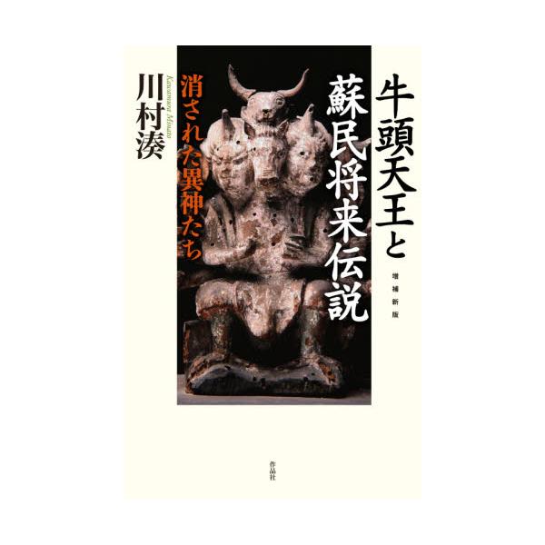 書籍: 牛頭天王と蘇民将来伝説 消された異神たち: 作品社｜キャラアニ.com