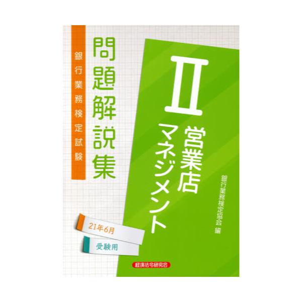 書籍: 銀行業務検定試験問題解説集営業店マネジメント2 21年6月受験用: 経済法令研究会｜キャラアニ.com