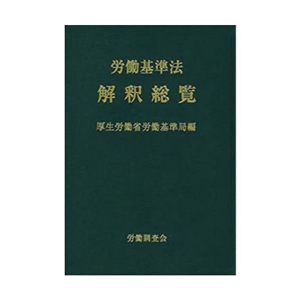 書籍: 労働基準法解釈総覧: 労働調査会｜キャラアニ.com