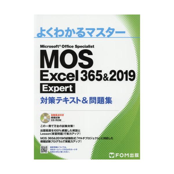 書籍: MOS Excel 365＆2019 Expert対策テキスト＆問題集 Microsoft