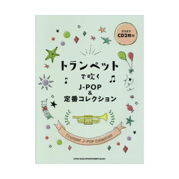 書籍: 楽譜 トランペットで吹くJ－POP＆定番 [カラオケCD2枚付